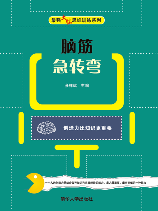 Cover image for 脑筋急转弯